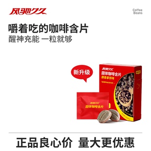 风驰久久咖啡因含片提神醒脑开车犯困糖果上课防困耐力电竞牛磺酸