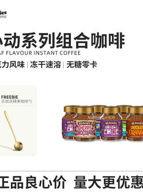 Beanies冻干速溶咖啡 巧克力风味咖啡套装组合 心动系列100杯装