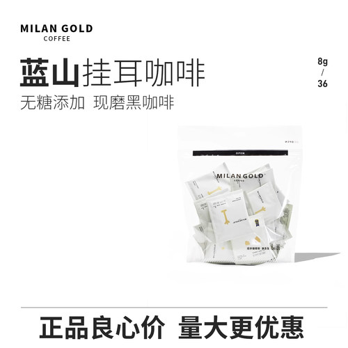 金米兰蓝山风味挂耳咖啡36袋