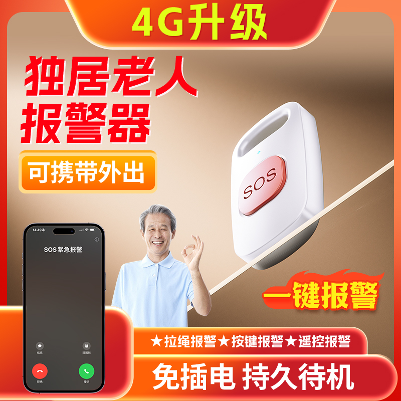 无线老人紧急报警一键呼救求呼叫器远程护理家用离床手机SOS无线