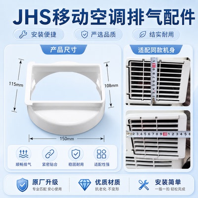 适用金鸿盛JHS松京志高移动空调长方形机身接口出风口通用配件