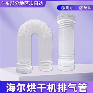 适用海尔烘干机排气管统帅Leader干衣机排气管伸缩出风排气管配件