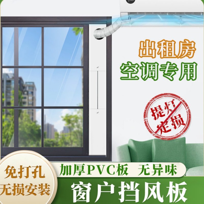 免打孔安装空调窗户挡板远离纠纷
