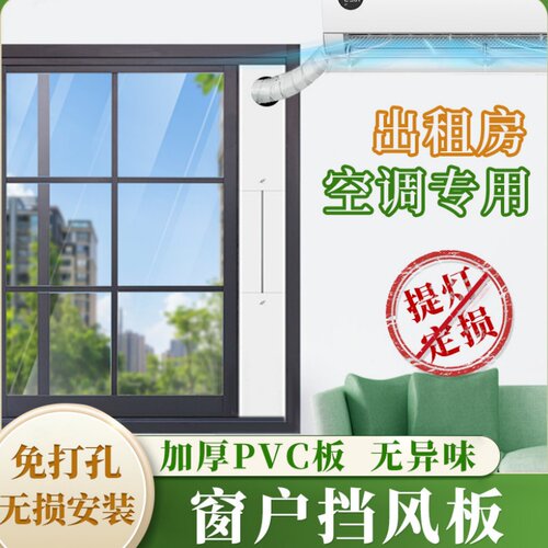 免打孔安装空调窗户挡板远离纠纷