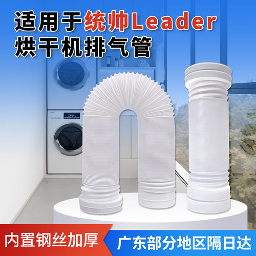 快捷安装-海尔统帅干衣机排气管