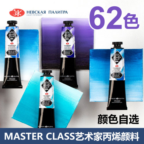 俄罗斯白夜Master-Class艺术家级丙烯颜料美术生专用防水防晒不掉色墙绘染料版画颜料单支管状62色46ml