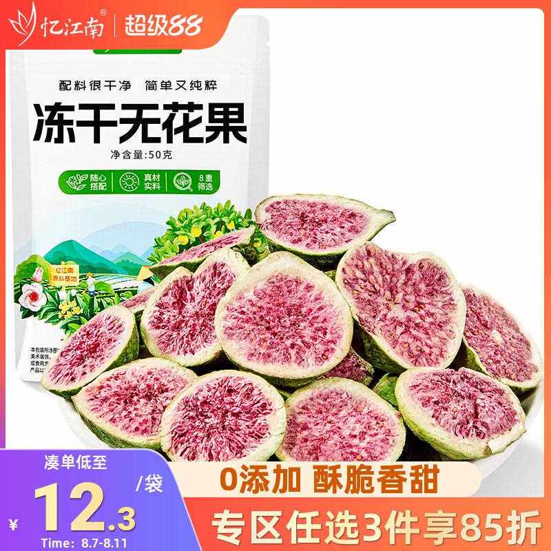 忆江南冻干无花果大果脯蜜饯即食泡水喝的甜花茶装饰