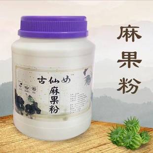 【10】00g粉古仙女毛毛果粉二斤(籽麻粉)麻果甄选麻子地道选