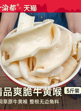 牛黄喉5斤商用新鲜重庆火锅烧烤食材 水发牛心管牛杂生鲜