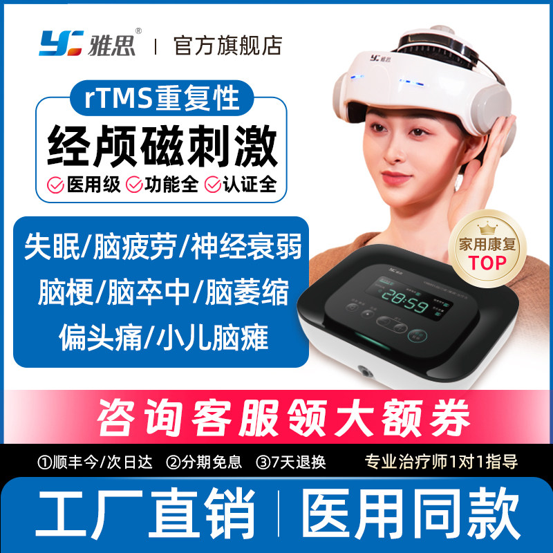 雅思脑卒中脑功能障碍治疗仪失眠成人脑梗经颅磁刺激脑瘫中风偏瘫