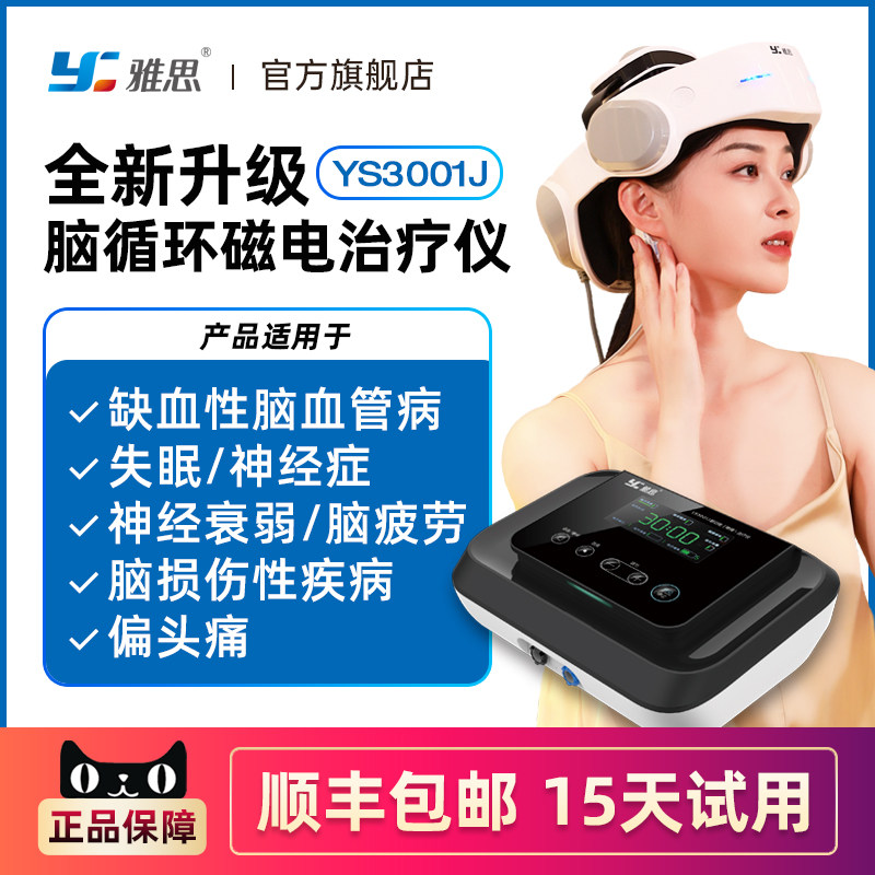 雅思脑功能障碍治疗仪失眠偏头痛治疗仪中风偏瘫脑卒中小儿脑瘫