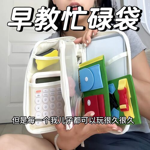 忙碌袋自制火车高铁早教玩具袋