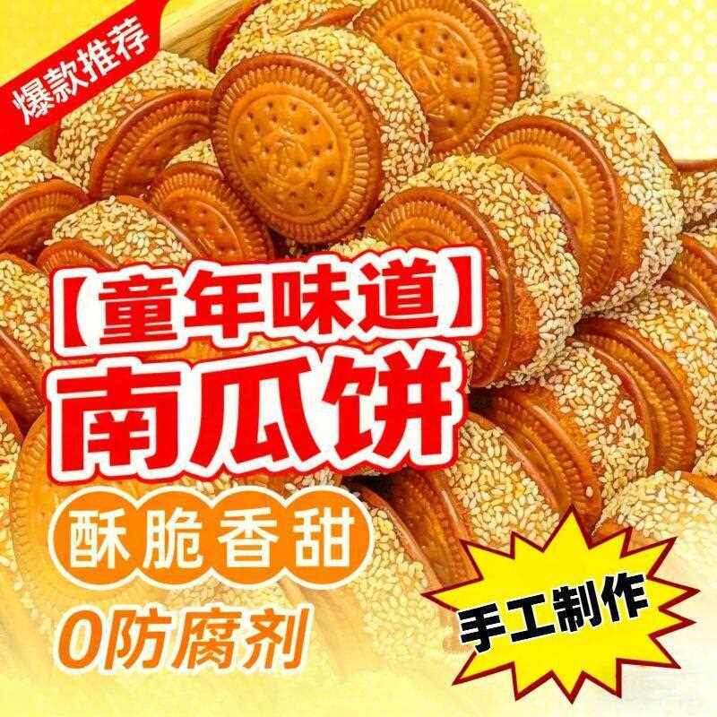 新老式手工芝麻南瓜饼早餐饼现做传统工艺健康童年零食芝麻饼