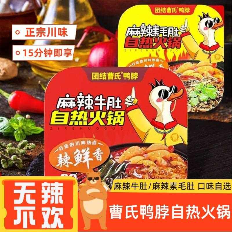 新曹氏鸭脖自热火锅 麻辣牛肚素毛肚爆辣 成都方便即食辣卤麻辣烫