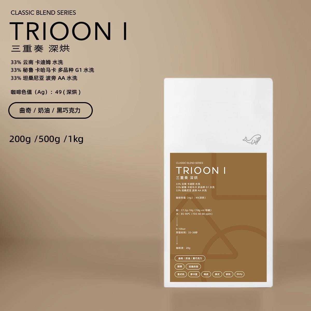 新白鲸咖啡三重奏咖啡豆 意式拼配美式手冲精品豆子店黑咖啡粉现