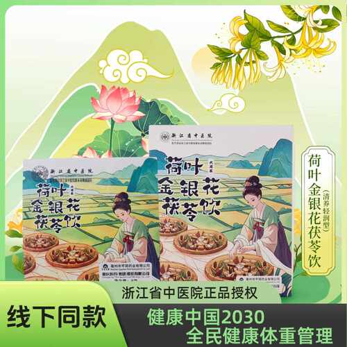 浙江省中医院荷叶金银花茯苓饮代用茶陈皮藿香重瓣红玫瑰荷叶冬瓜
