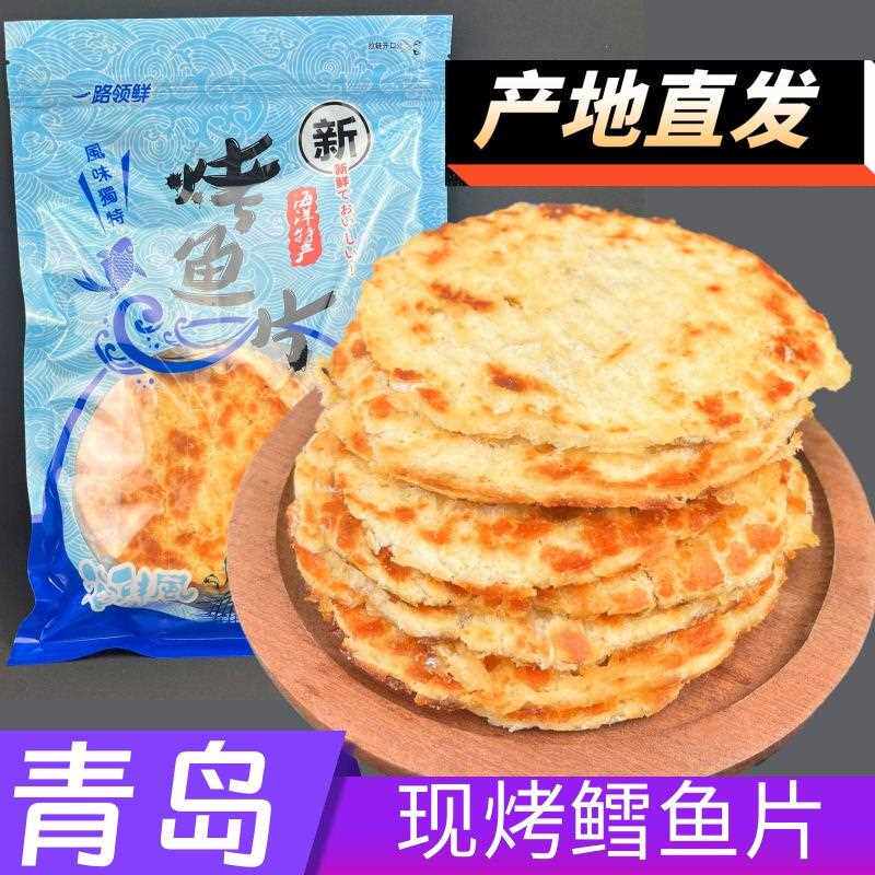 新疆包邮青岛特产干海鲜零食现烤松软烤鳕鱼片鱼饼干 干办公室零