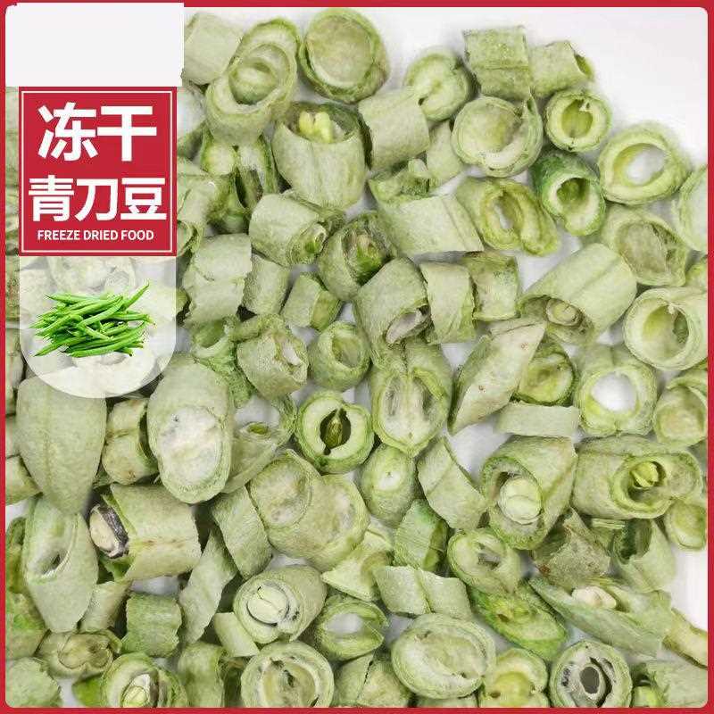 冻干蔬菜干即食青豆刀豆冻干四季豆切段FD蔬菜1斤起批