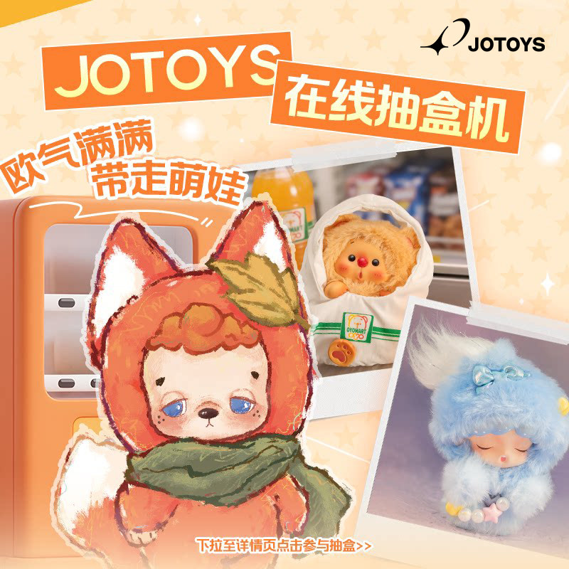 【在线抽盒机满79元包邮】JOTOYS次数链接购买后进去抽盒机开盒图片
