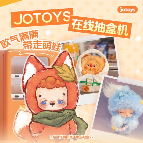 【在线抽盒机满79元包邮】JOTOYS次数链接购买后进去抽盒机开盒