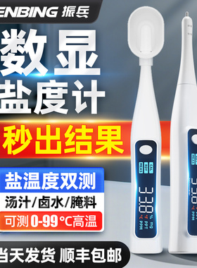 振兵精准盐度计卤水咸度测试仪食品高精度测咸度计汤水盐分测试器