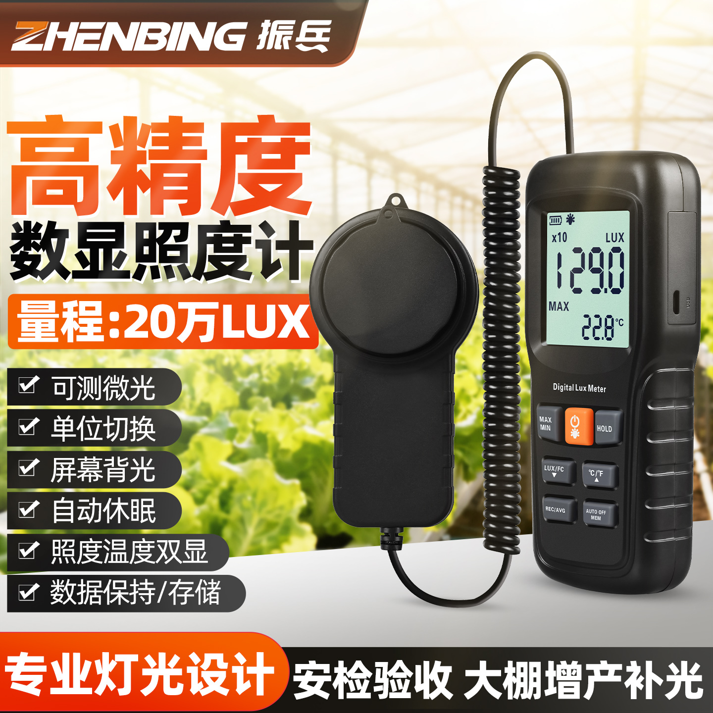 振兵高精度照度计光照测光仪