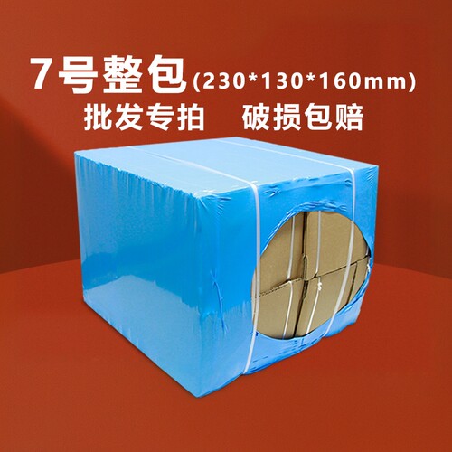 【滨北】整包7号快递纸箱开票