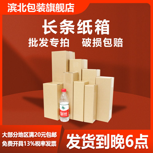 【滨北】长条纸箱纸盒免费开票