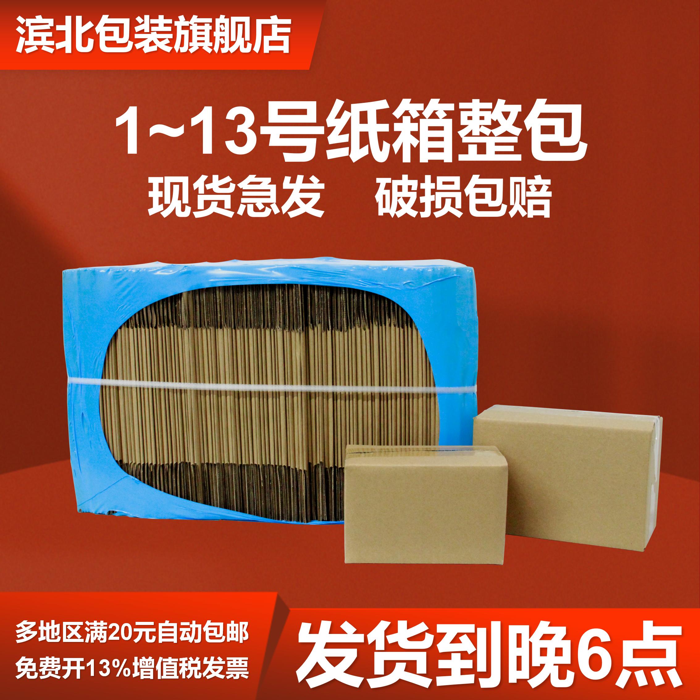【滨北】淘宝快递纸箱箱纸盒开票