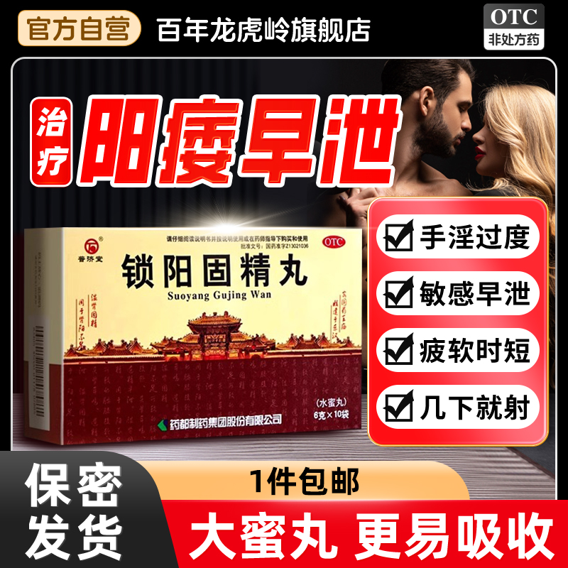 【普济堂】锁阳固精丸6g*10袋/盒(每100丸重10g)腰膝酸软遗精早泄阳痿早泄