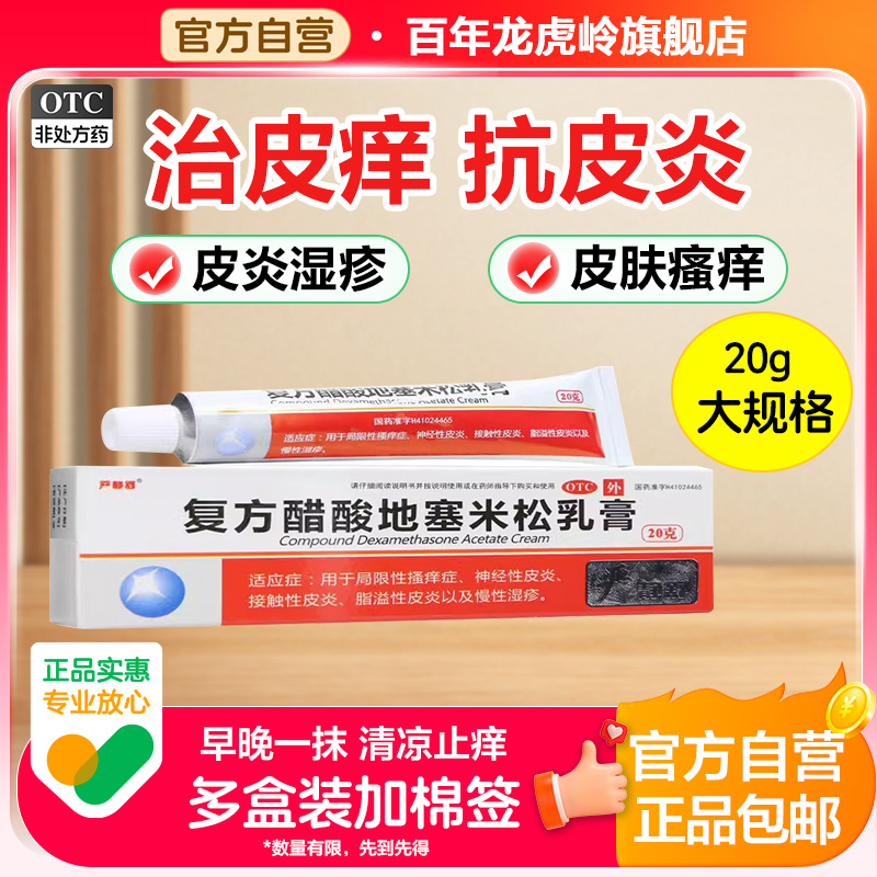 【严静舒】复方醋酸地塞米松乳膏20g*1支/盒
