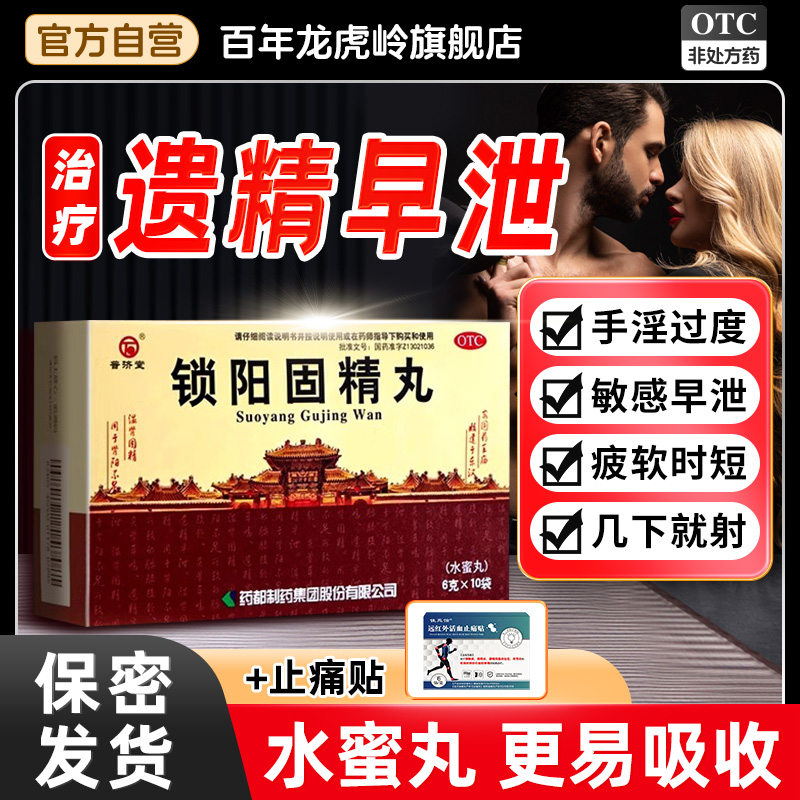 锁阳固精丸早泄治疗男用持久补肾固精强肾药肾阳虚调理中药固金丸