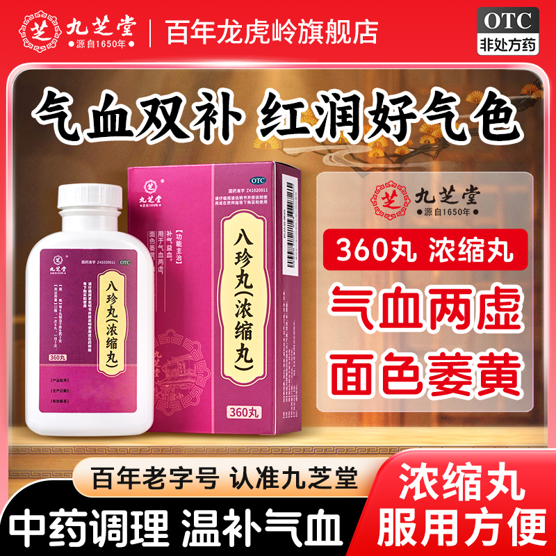 九芝堂八珍丸正品官方旗舰店补气养血女人四物汤气血双补四君子汤