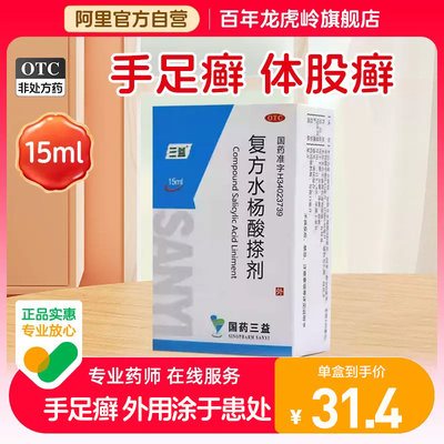 【三益】复方水杨酸搽剂15ml*1瓶/盒