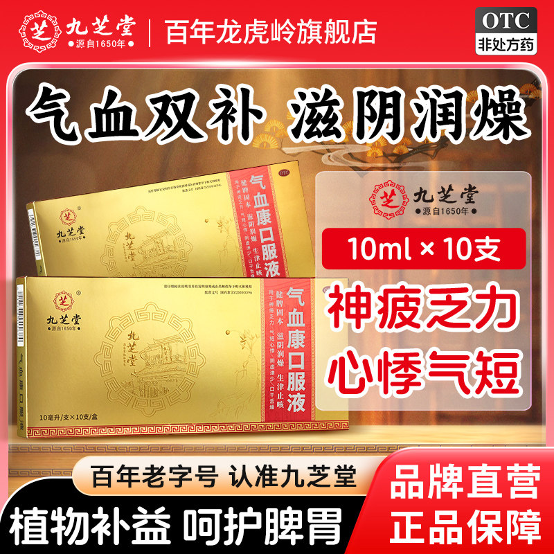 九芝堂气血康口服液官方旗舰店补气养血补血生血正品健脾气血不足
