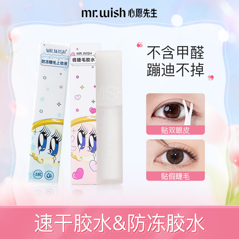 心愿先生防冻速干假睫毛胶水正品