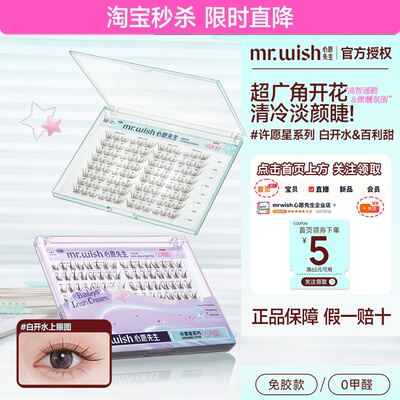 Mr.wish心愿先生许愿星系列白开水百利甜PLUS樱花免胶假睫毛素颜