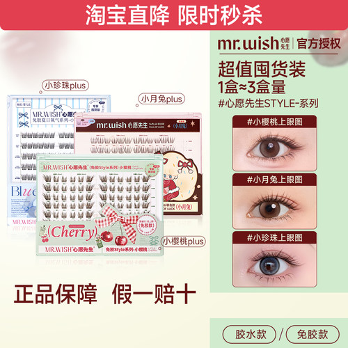 心愿先生免胶假睫毛style系列