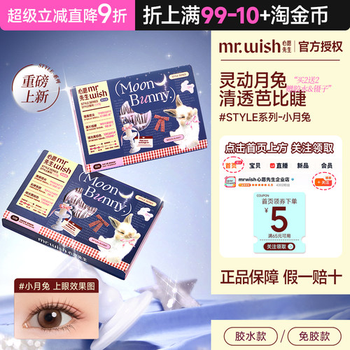 心愿先生小月兔上睫毛