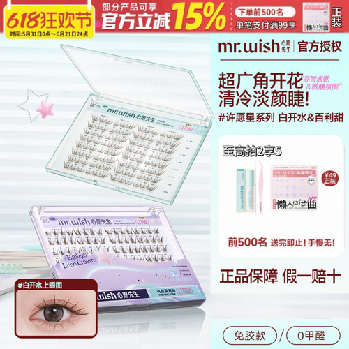 Mr.wish心愿先生许愿星系列白开水百利甜PLUS樱花免胶假睫毛素颜
