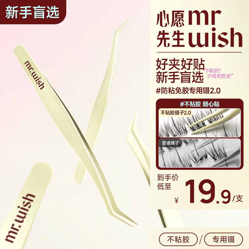心愿先生不粘胶防粘假睫毛镊子