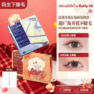 心愿先生假睫毛许愿星系列白日梦月光曲下睫毛自然清透开花免胶