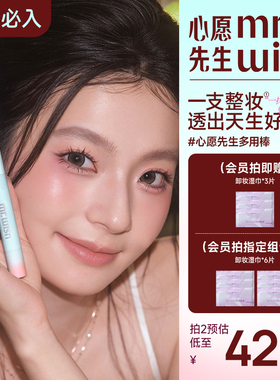 Mr.wish/心愿先生*fluffy lili联名版多用棒持久不脱妆提气色便携