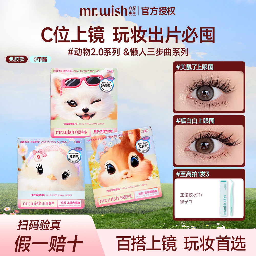 Mr.wish/心愿先生免胶假眼睫毛动物系列美鼠了鸟啾啾狐系自然仿真