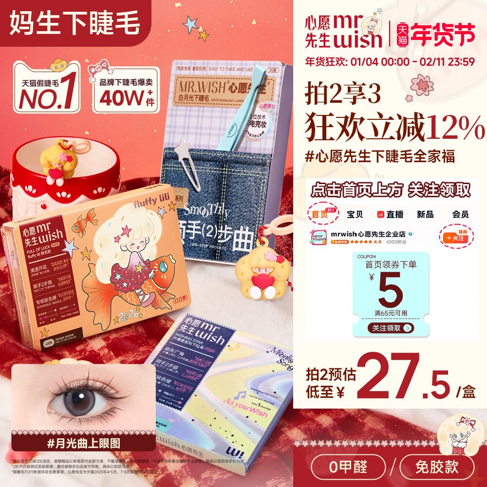 Mr.wish/心愿先生免胶假睫毛下睫毛顺手系列白月光曲白日梦自然