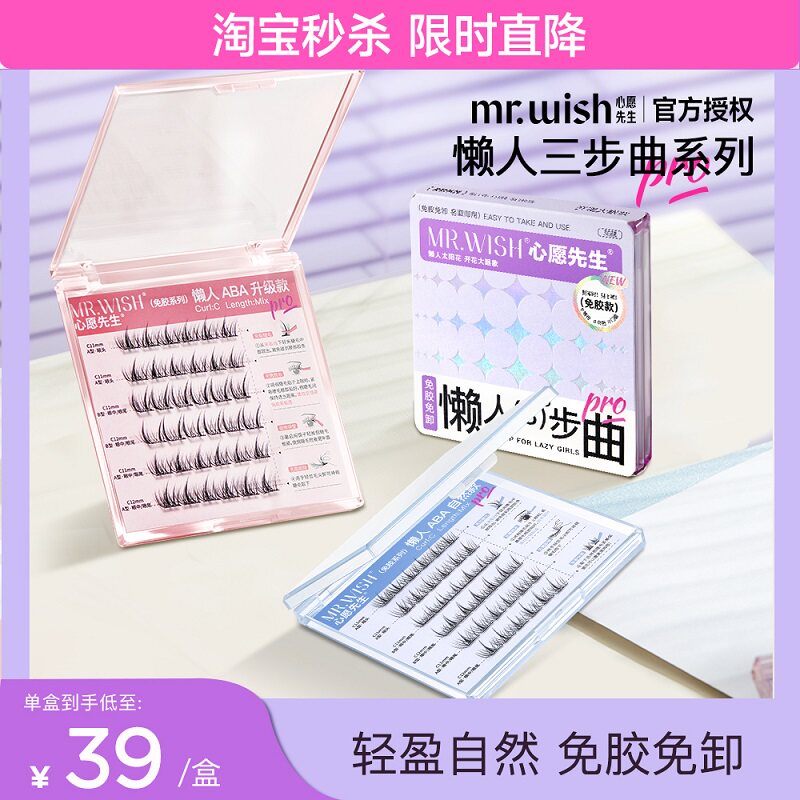 Mr.wish/心愿先生懒人三步曲免胶自然仿真肿眼泡新手免卸假睫毛