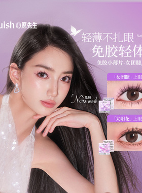 Mr.wish/心愿先生小薄片系列自粘免胶太阳花女团睫假睫毛免卸