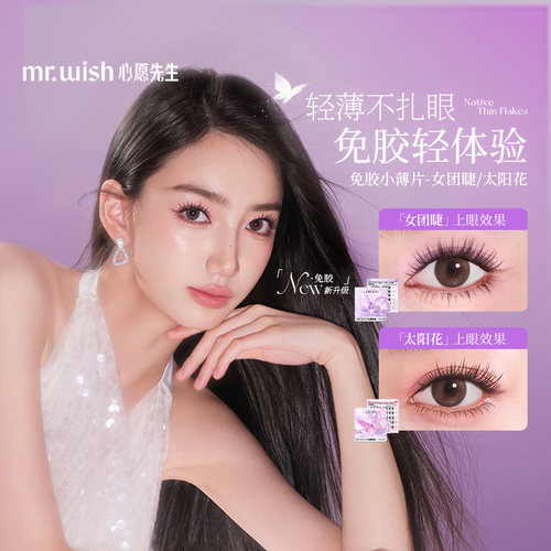 Mr.wish/心愿先生小薄片系列自粘免胶太阳花女团睫假睫毛免卸