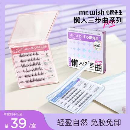 Mr.wish/心愿先生懒人三步曲免胶自然仿真肿眼泡新手免卸假睫毛