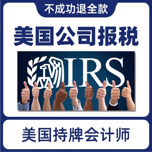 美国公司报税 美国LLC报税 Inc报税 美国公司税务申报